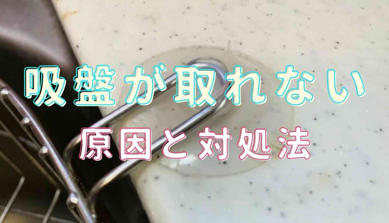 吸盤が取れなくなった時の対処法は？吸盤 落ちない 方法 車