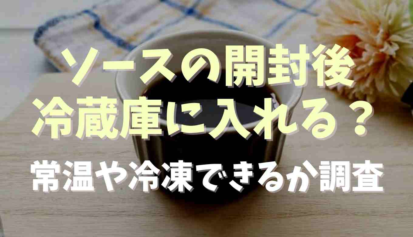ソース 開封後 半年