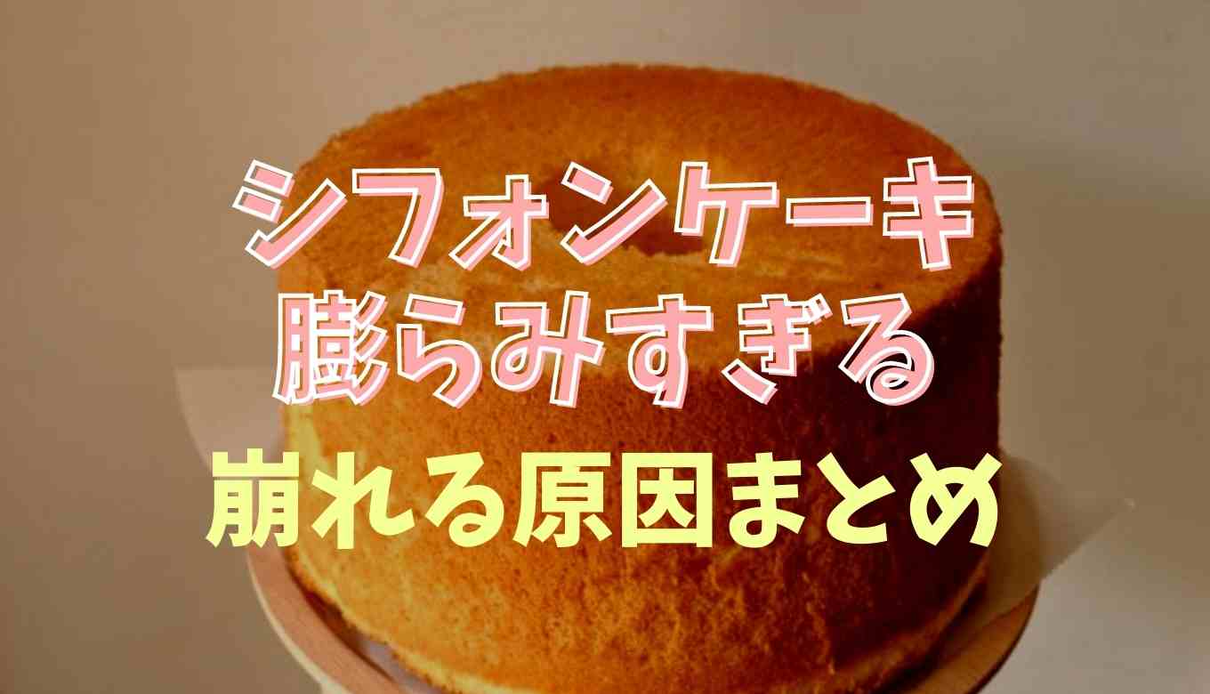 シフォンケーキが膨らみすぎて崩れる原因は？シフォン ケーキ 失敗 の 原因 | 失敗しない焼き方のコツを紹介