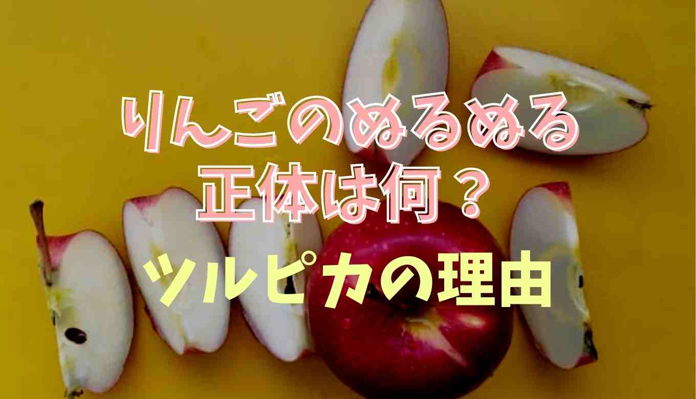 りんごの表面がぬるぬるするのは農薬？ツルピカの理由を調査！りんごの皮 栄養