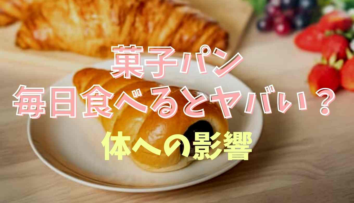 毎日菓子パンを食べるとヤバい？菓子パン ばかり食べる人 体への影響を調査