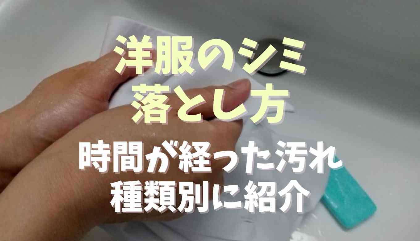 洋服のシミの落とし方は？時間がたった汚れを種類別に紹介！