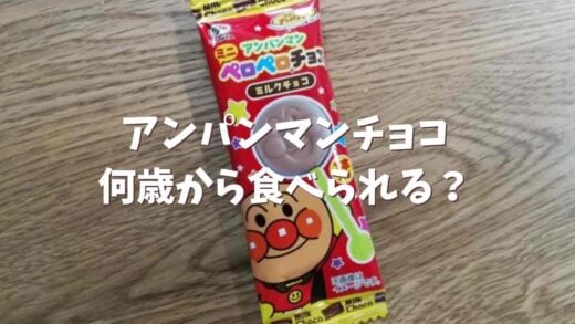 アンパンマンチョコは何歳から食べられる?