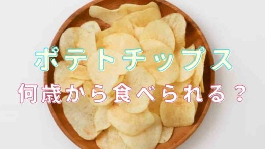 ポテトチップスは何歳から食べられる?