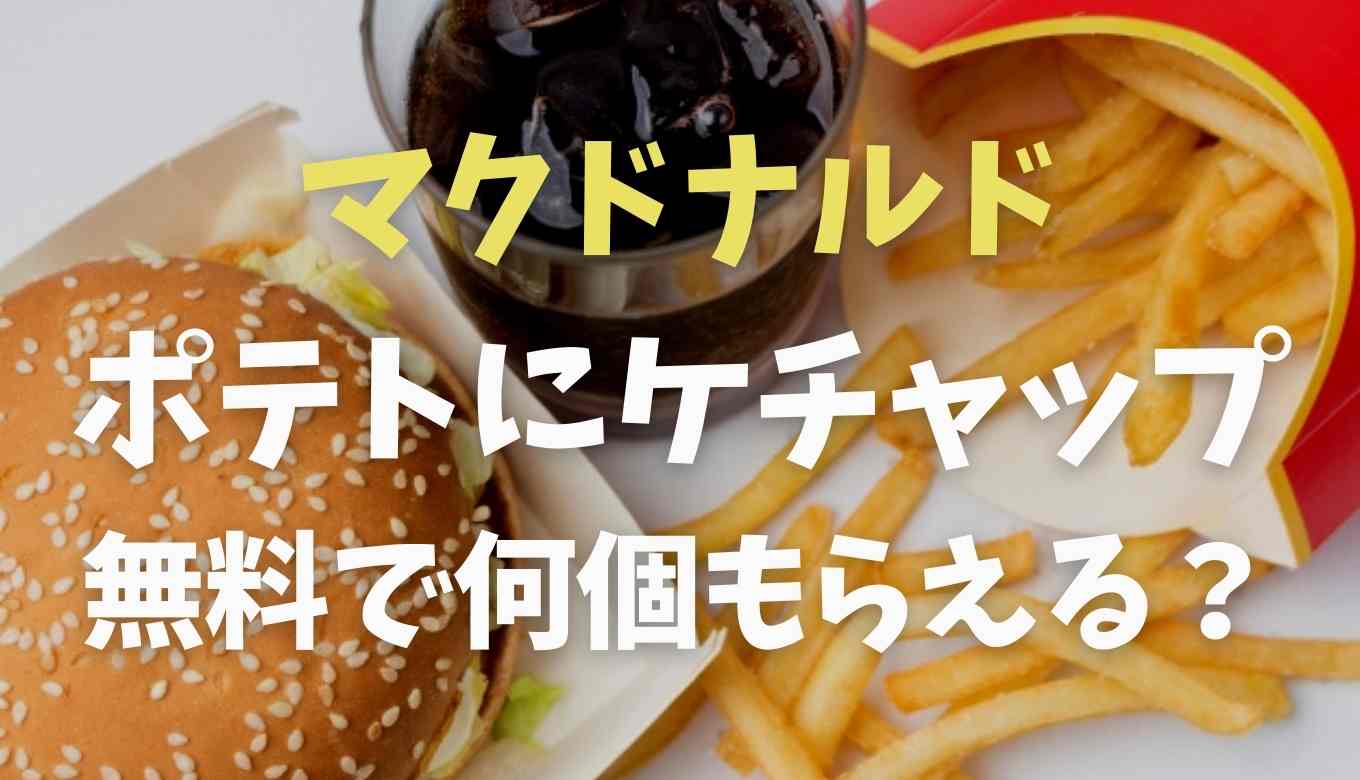 マクドナルドのポテトにケチャップは無料で何個もらえる？購入の場合の金額も調査