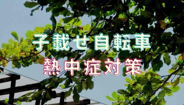 子供乗せ自転車の夏の対策をまとめて紹介！便利グッズも (自転車 チャイルドシート 暑さ対策 100均)