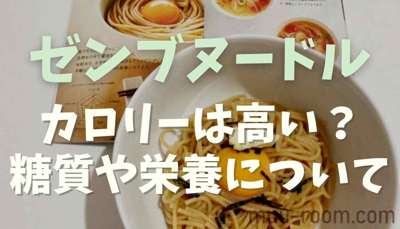 ゼンブヌードルはカロリー高い？ゼンブヌードル 痩せない | 糖質や栄養価を他の商品と比較！