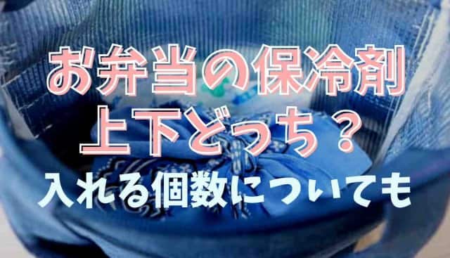 お弁当の保冷剤は上か下かどこにいれる？お弁当 保冷剤 冷えすぎ| 入れ方や入れる個数についても