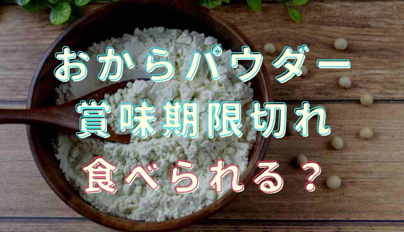 おからパウダーの賞味期限切れはどうなる？おから パウダー 賞味 期限切れ 未 開封 2年