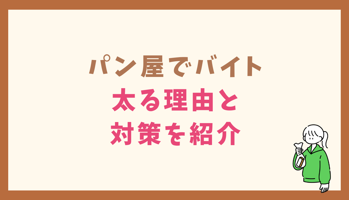 パン屋でバイトすると太るは本当？理由や体験談を紹介！