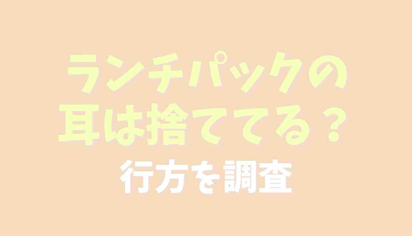 ランチパックの耳は破棄される？耳について調査