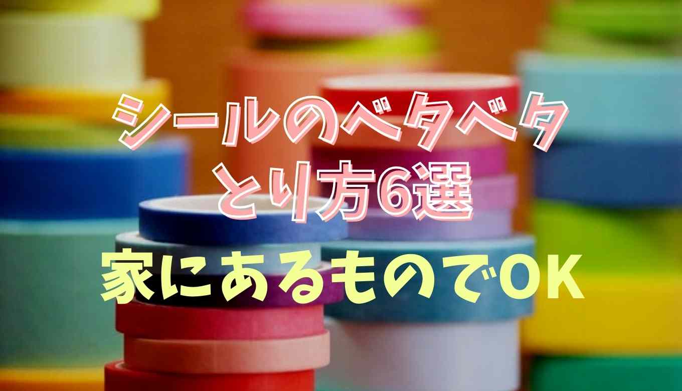 プラスチックについたシールのベタベタの取り方6選！シール ベタベタ 取り方 プラスチック