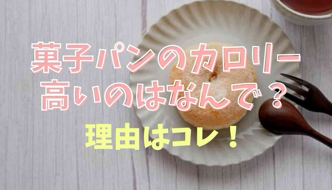 菓子パンのカロリーはなぜ高い？菓子パン カロリー やばい