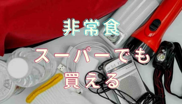 非常食になるものはスーパーでも買える！常温保存できる食品を中心に非常食になるもの一覧とおすすめの食材を紹介