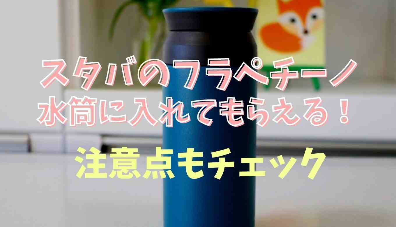 スタバのフラペチーノはお持ち帰りでタンブラーや水筒に入れてもらえる？スタバ フラペチーノ 持ち帰り 容器注意点も紹介