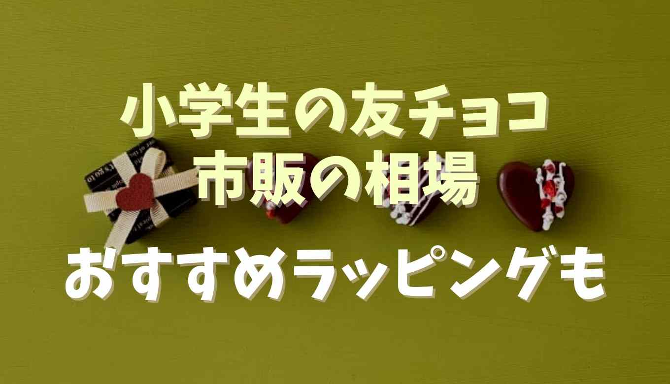友チョコ小学生で市販のおすすめの金額の相場は？ラッピング方法も！