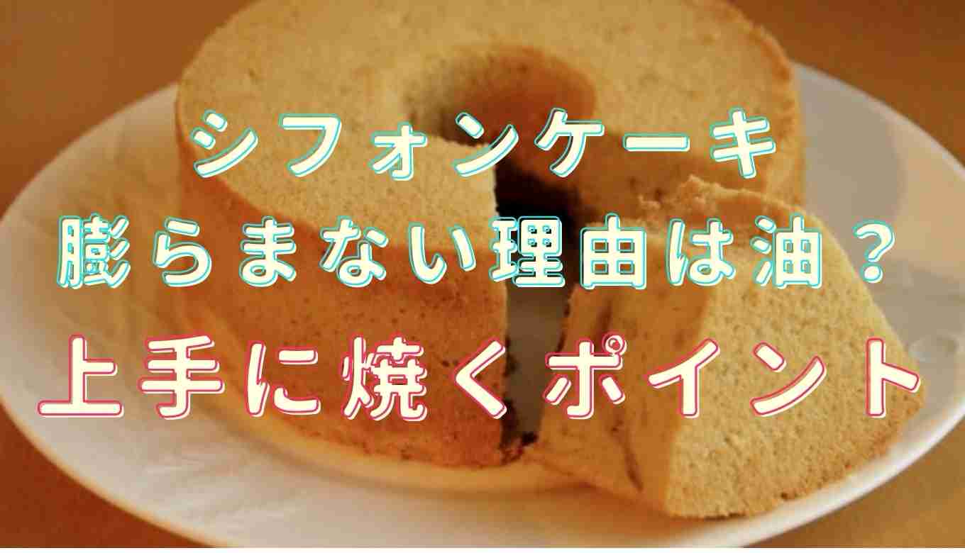 シフォンケーキが膨らまない理由は油？シフォンケーキ 膨らまない リメイク
