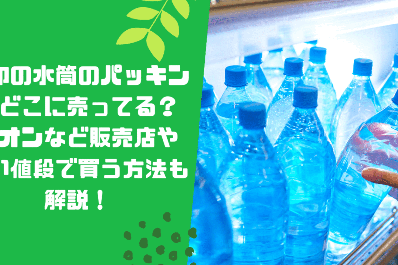 象印の水筒のパッキンはどこに売ってる？イオンなど販売店や安い値段で買う方法も解説！