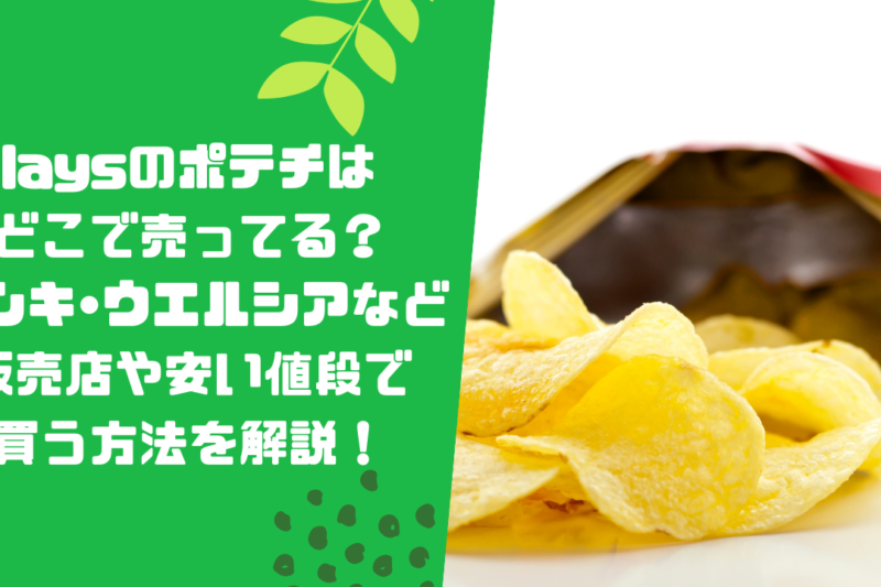 laysのポテチはどこで売ってる？ドンキ•ウエルシアなど販売店や安い値段で買う方法を解説！