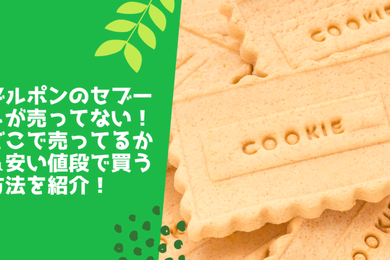 ブルボンのセブーレが売ってない！どこで売ってるか＆安い値段で買う方法を紹介！