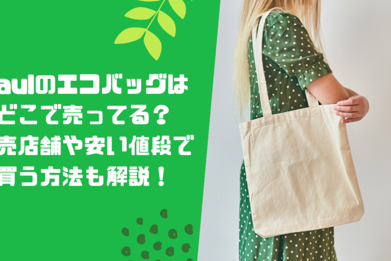 paulのエコバッグはどこで売ってる？販売店舗や安い値段で買う方法も解説！
