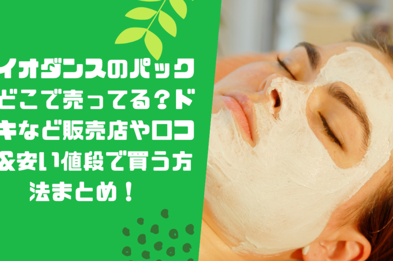 バイオダンスのパックはどこで売ってる？ドンキなど販売店や口コミ&安い値段で買う方法まとめ！