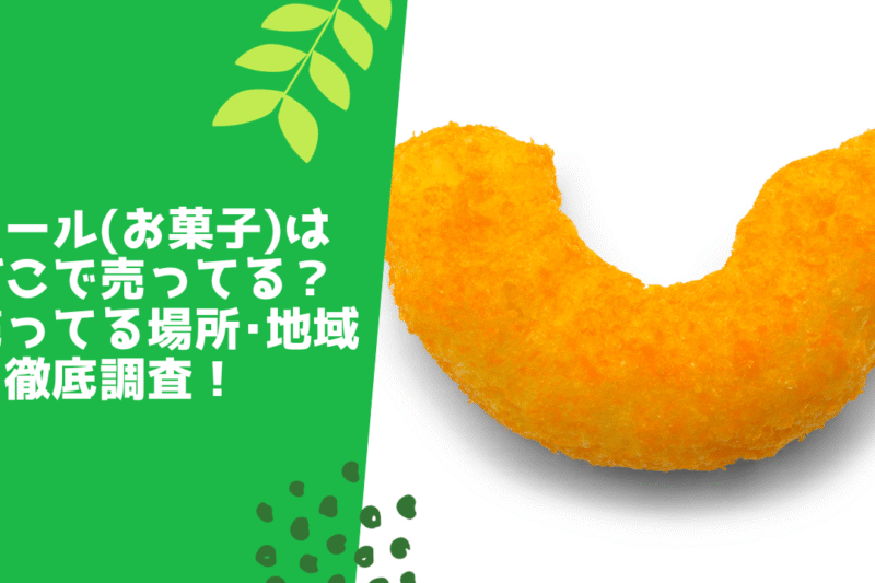 カール(お菓子)はどこで売ってる？売ってる場所･地域を徹底調査！