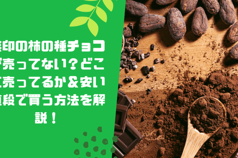 無印の柿の種チョコが売ってない？どこに売ってるか＆安い値段で買う方法を解説！