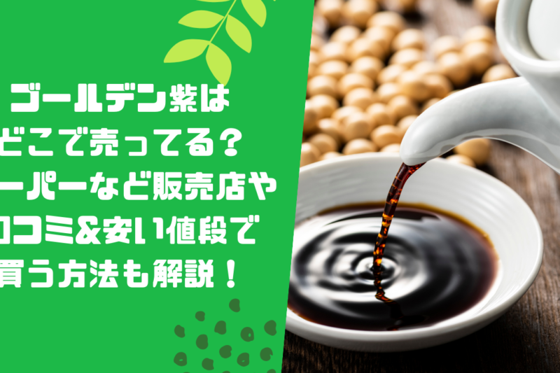 ゴールデン紫はどこで売ってる？スーパーなど販売店や口コミ&安い値段で買う方法も解説！