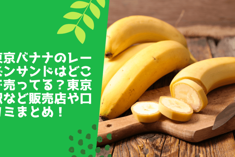 東京バナナのレーズンサンドはどこで売ってる？東京駅など販売店や口コミまとめ！
