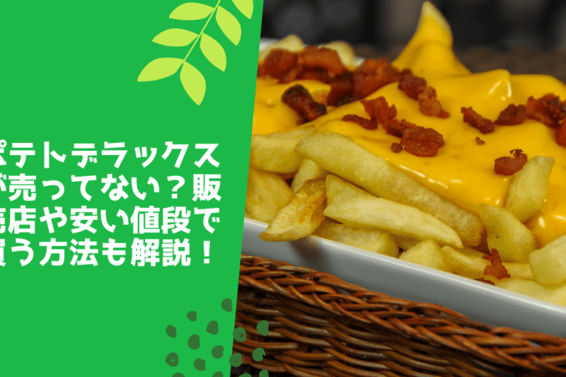 ポテトデラックスが売ってない？販売店や安い値段で買う方法も解説！