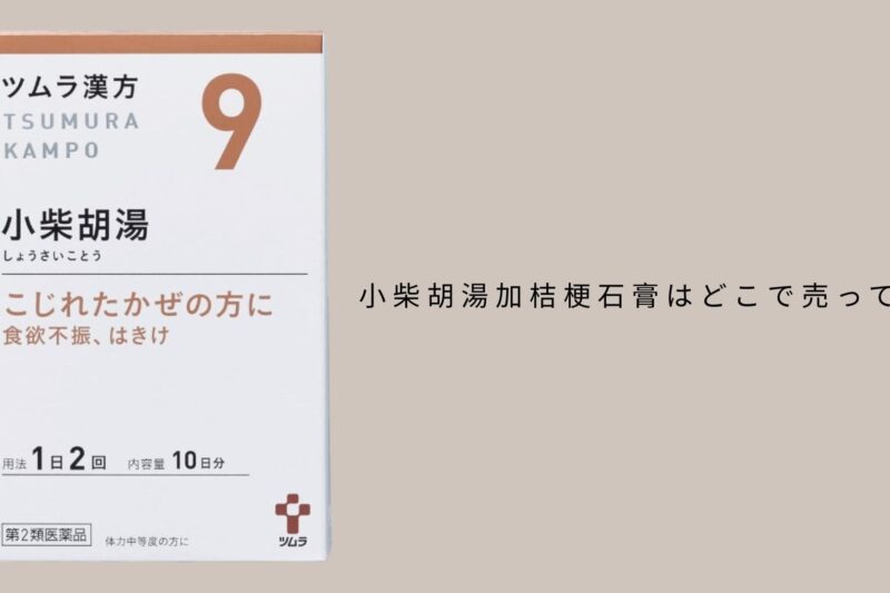 小柴胡湯加桔梗石膏はどこで売ってる？マツキヨなど販売店や安い値段で買う方法も解説！