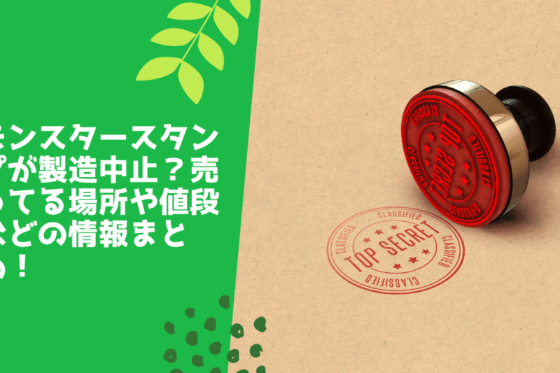 モンスタースタンプが製造中止？売ってる場所や値段などの情報まとめ！