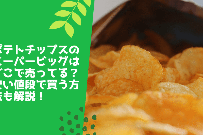 ポテトチップスのスーパービッグはどこで売ってる？安い値段で買う方法も解説！