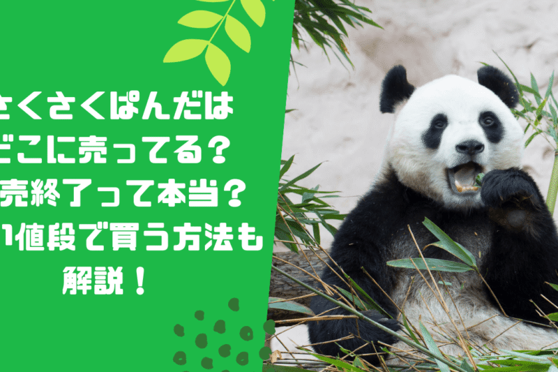 さくさくぱんだはどこに売ってる？販売終了って本当？安い値段で買う方法も解説！