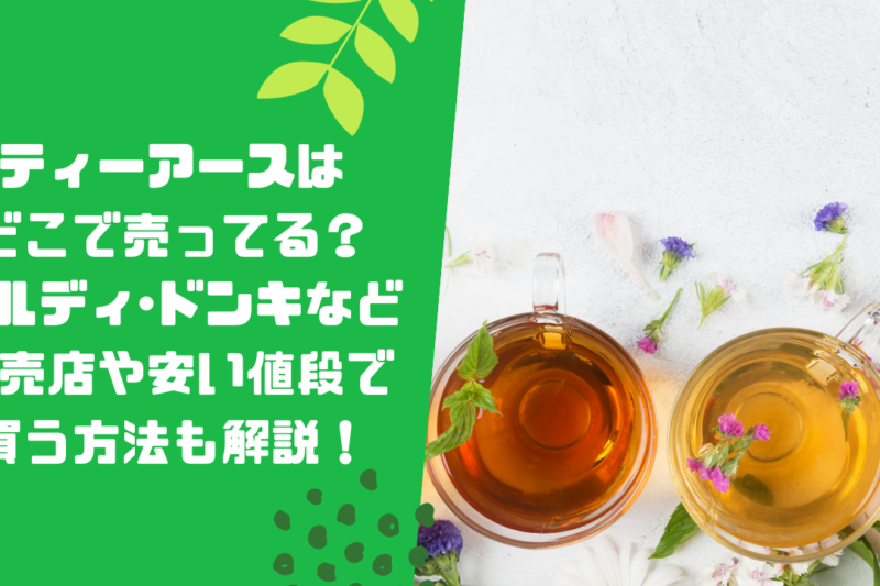 ティーアースはどこで売ってる？カルディ･ドンキなど販売店や安い値段で買う方法も解説！