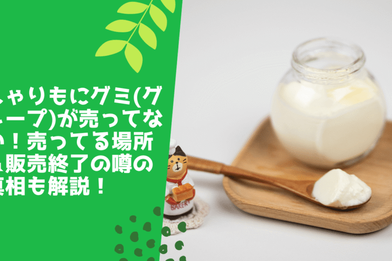 しゃりもにグミ(ヨーグルト味)が売ってない！どこに売ってるか＆安い値段で買う方法も紹介！
