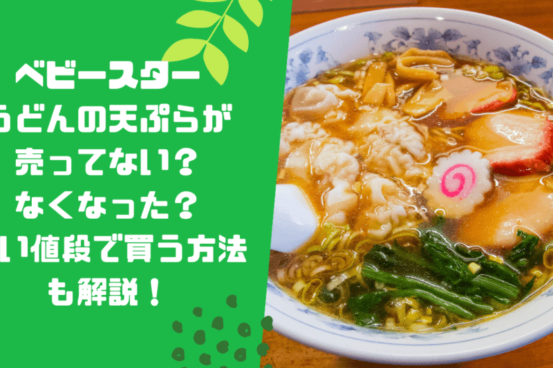 ベビースターうどんの天ぷらが売ってない？なくなった？安い値段で買う方法も解説！