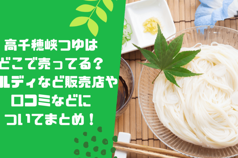 高千穂峡つゆはどこで売ってる？カルディなど販売店や口コミなどについてまとめ！
