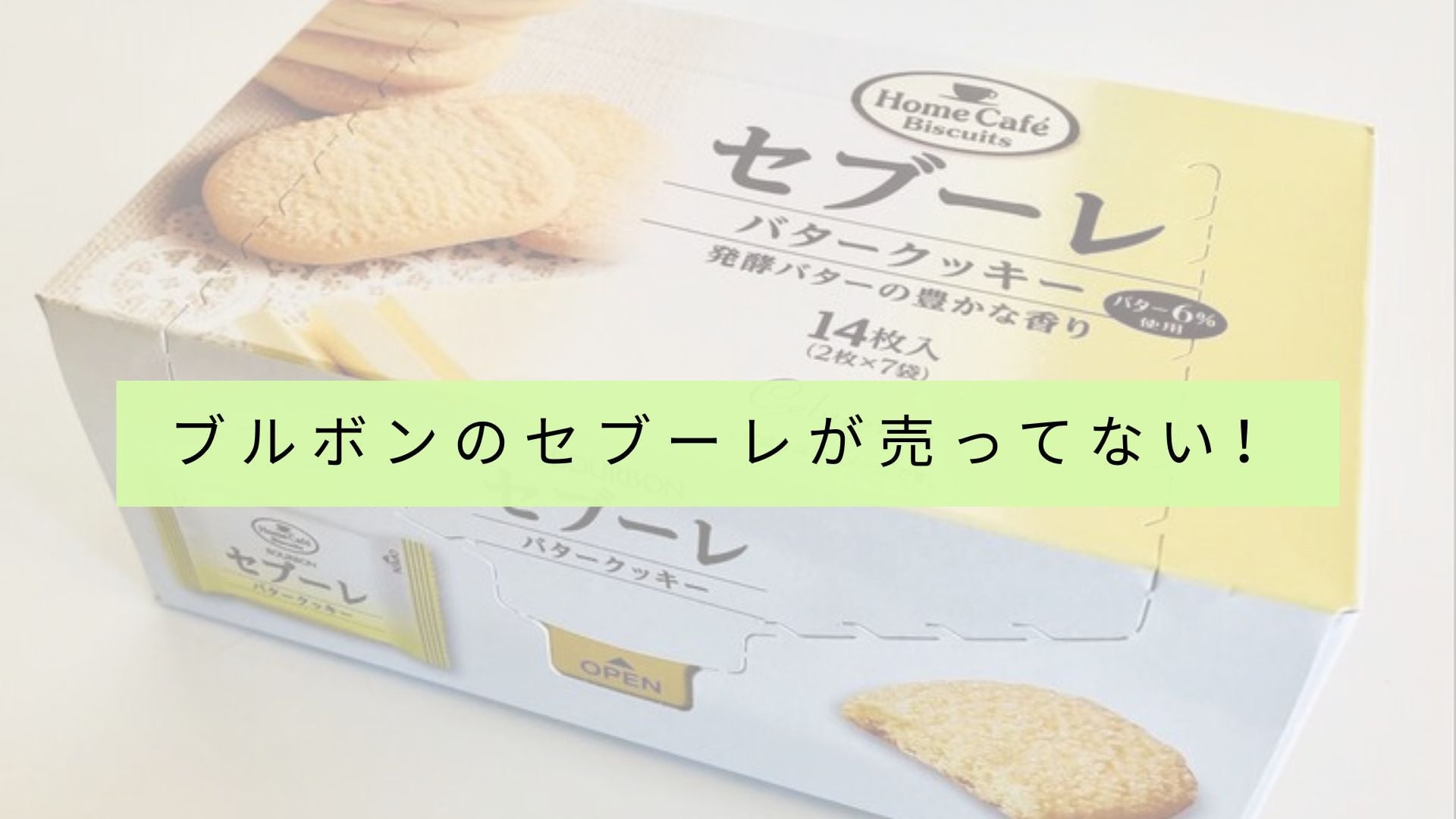 ブルボンのセブーレ