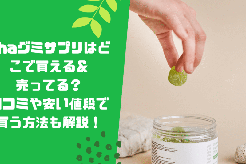 uhaグミサプリはどこで買える＆売ってる？口コミや安い値段で買う方法も解説！