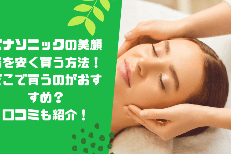 パナソニックの美顔器を安く買う方法！どこで買うのがおすすめ？口コミも紹介！