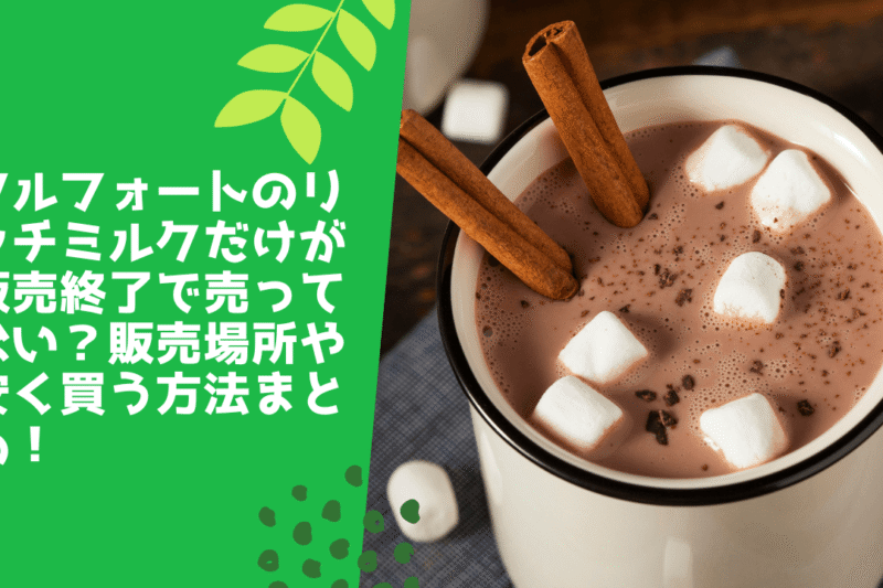 アルフォートのリッチミルクだけが販売終了で売ってない？販売場所や安く買う方法まとめ！