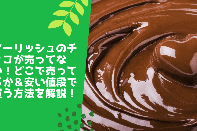 クーリッシュのチョコが売ってない！どこで売ってるか＆安い値段で買う方法を解説！