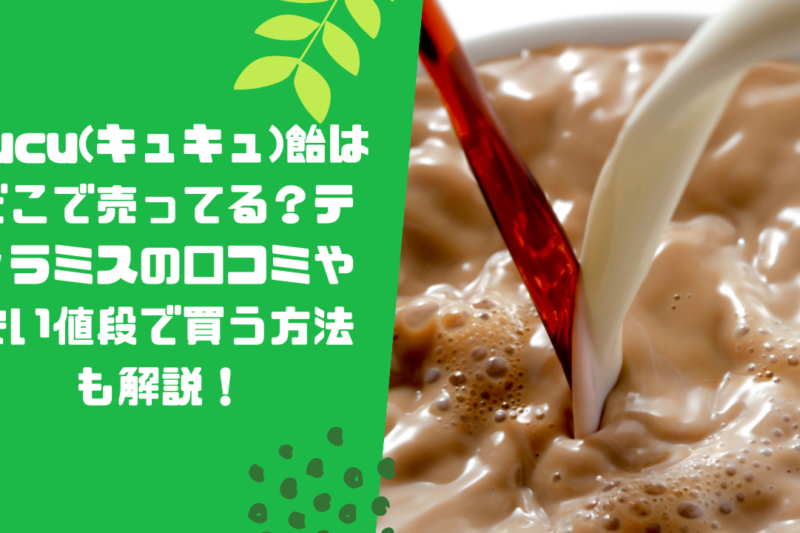 cucu(キュキュ)飴はどこで売ってる？ティラミスの口コミや安い値段で買う方法も解説！