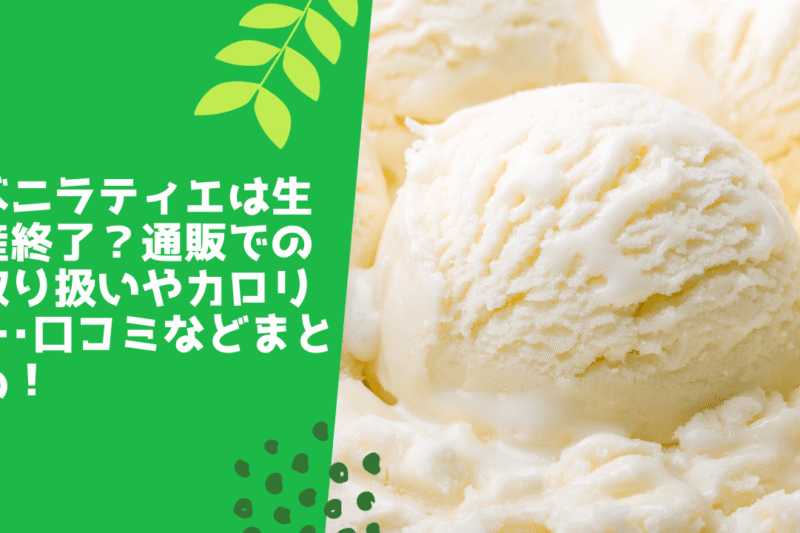 バニラティエは生産終了？通販での取り扱いやカロリー･口コミなどまとめ！