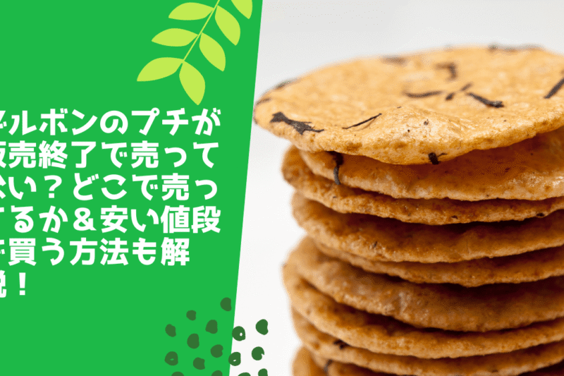 ブルボンのプチが販売終了で売ってない？どこで売ってるか＆安い値段で買う方法も解説！