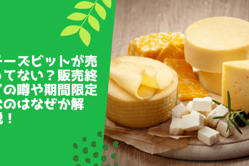 チーズビットが売ってない？販売終了の噂や期間限定なのはなぜか解説！