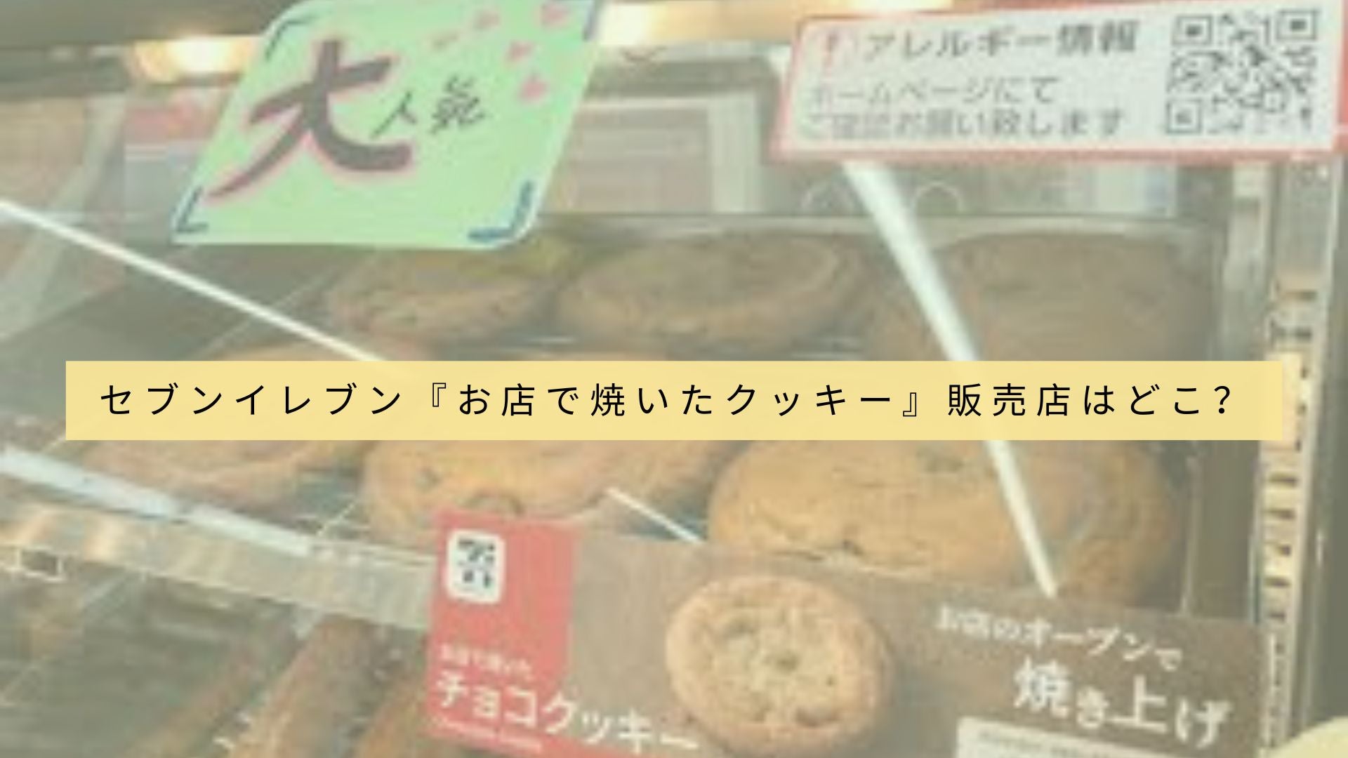 セブンイレブン『お店で焼いたクッキー』