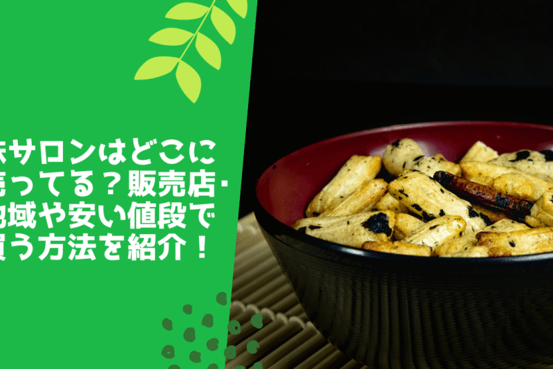 味サロンはどこに売ってる？販売店･地域や安い値段で買う方法を紹介！